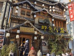 -印象人家·辣子鸡(步行街店)