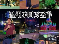 -温州乐园