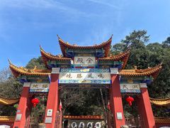 -昆明市金殿名胜区