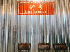 等位区-Side Street街旁(交道口店)