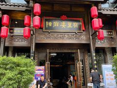 门面-陈麻婆豆腐总店