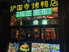 -内蒙联营烧麦 草原石榴红(护国寺店)