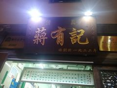 门面-清真蒋有记(老门东店)