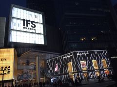 -成都IFS