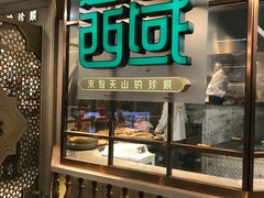 门面-莲香西域·正宗新疆菜(龙华店)