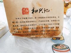 -和兴记牛肉火勺·羊汤(于洪广场店)