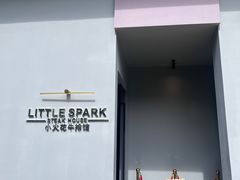 -小火花·干式熟成牛排馆Spark SteakHouse(剑桥郡店)