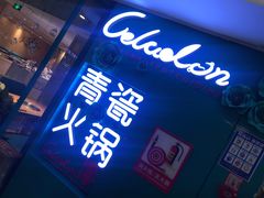-青瓷火锅料理(西单大悦城店)