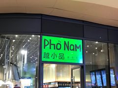 门面-越小品·越南餐厅(万科里店)