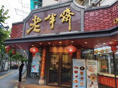 -老半斋(福州路店)