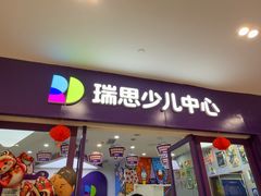 -瑞思教育·少儿英语(凯德校区)