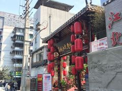 -蓉城江北老灶火锅(春熙路店)