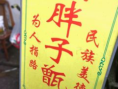 -马文章胖子甑糕(洒金桥店)