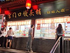 -宫门口馒头铺(创始人总店)
