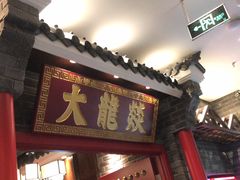 门面-大龙燚火锅