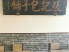 -津门张记包子铺(华昌道店)