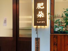 门面-肥朵食堂(带梦胡同店)