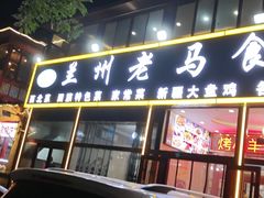 -兰州老马食府(小潞邑店)