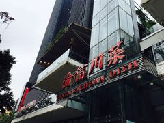 门面-渝信川菜(南滨店)