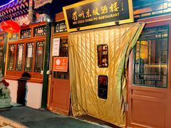 门面-眉州东坡(团结湖店)