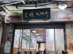 -老妈火锅粉(幸福路步行街店)