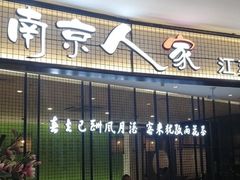门面-南京人家(盛京大奥莱店)
