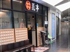 门面-花亭(仲盛世界商城店)