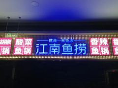 -江南鱼捞(北仑银泰城店)