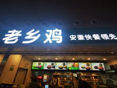 门面-老乡鸡(合肥高铁南站店)