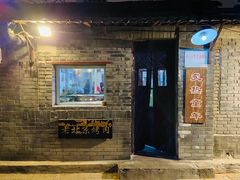 -炙热童年·老北京炙子烤肉(南锣鼓巷店)