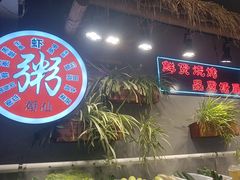 -塘屋烧烤·云南火塘烧烤品牌(联盟路店)