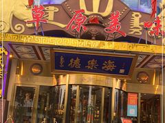 门面-德乐海蒙餐