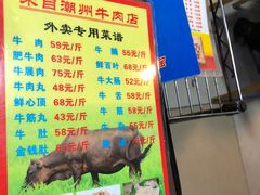 菜单-来自潮州牛肉店(华强北店)