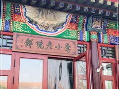 门面-李小老烧饼(常营民族家园店)