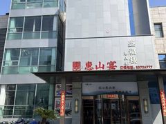 -盛福楼·惠山宴(盛岸路店)