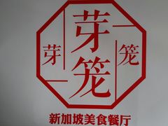 餐具摆设-芽笼芽笼新加坡餐厅(世纪汇店)