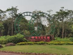 -中澳友谊花园