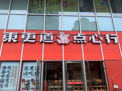 门面-東更道点心行(大悦城店)