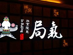 门面-局气 烤鸭·北京菜(光华路店)