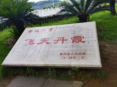 -飞天山旅游区