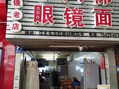 -十八梯眼镜面(五红路店)