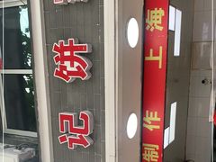 门面-宋记饼家(石门二路店)