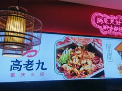 -重庆高老九火锅(万象城店)
