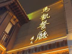 -马凯餐厅(地安门店)