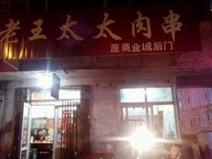 android_upload_pic-老王太太串吧(中街店)