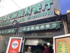 门面-同来顺烧烤餐厅(哈尔滨道店)