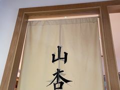 -山杏yama-katsu·吉列炸物