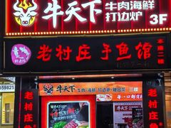 -牛天下·牛肉·海鲜·打边炉·融合菜