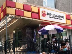 门面-新侨三宝乐面包店(崇文门店)