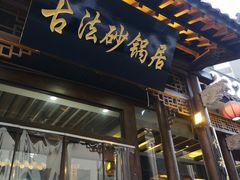 门面-王明古法砂锅居(开化寺店)